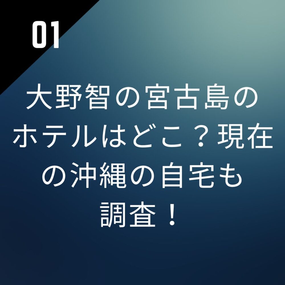 大野智の宮古島のホテルはどこ？現在の沖縄の自宅も調査！