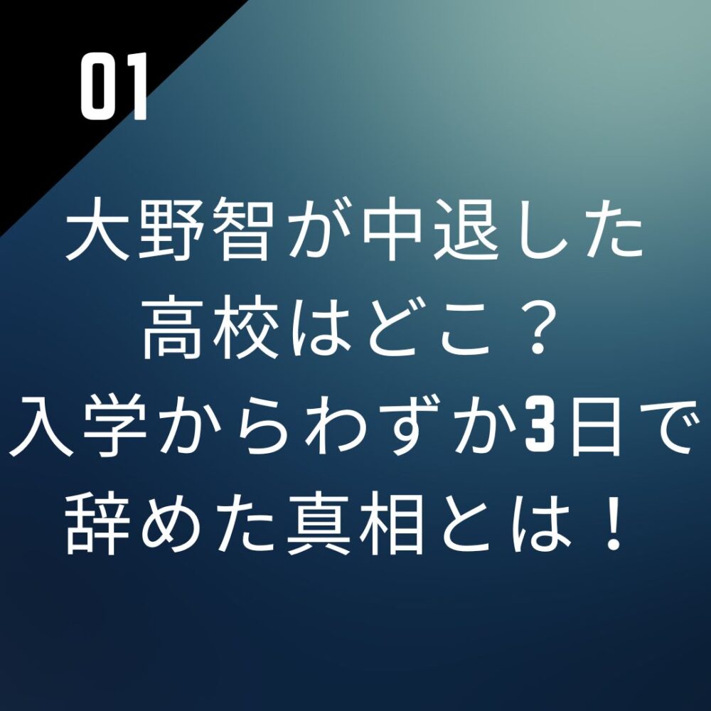 大野智が中退した高校はどこ？入学からわずか3日で辞めた真相とは！