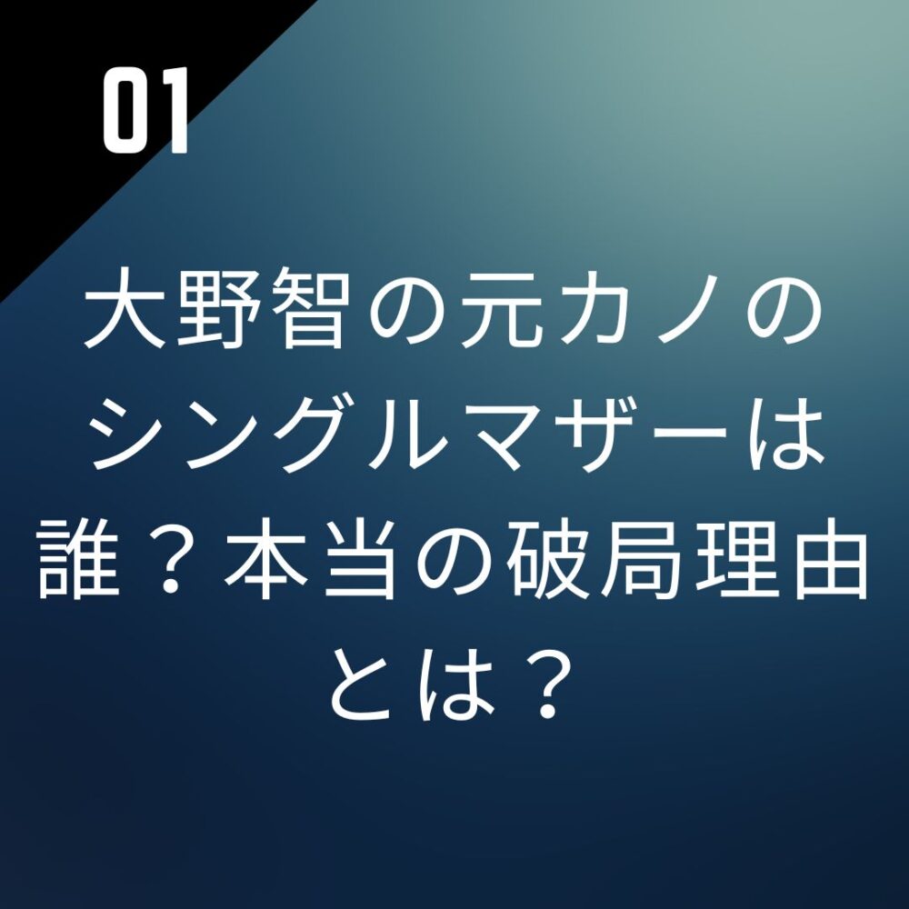 大野智の元カノのシングルマザーは誰？本当の破局理由とは？