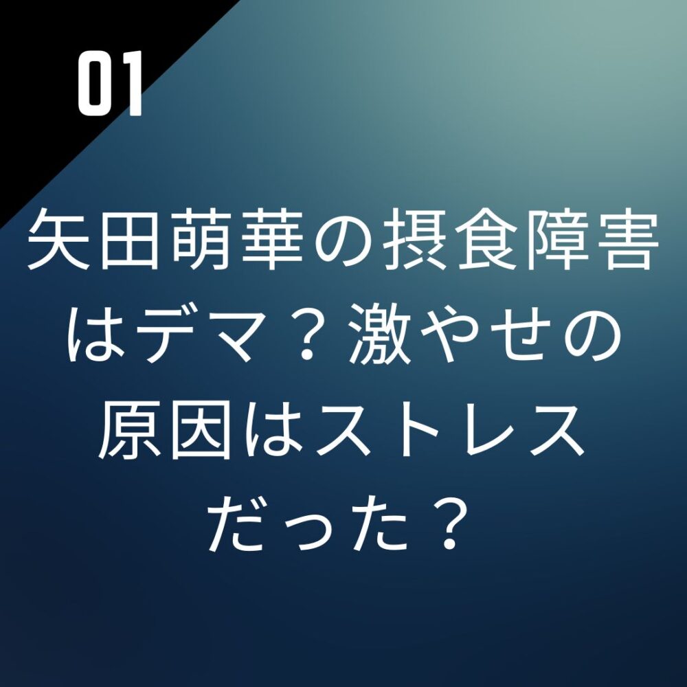 矢田萌華の摂食障害はデマ？激やせの原因はストレスだった？