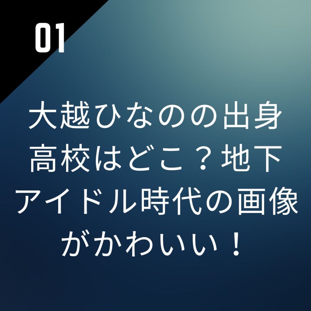 大越ひなのの出身高校はどこ？地下アイドル時代の画像がかわいい！