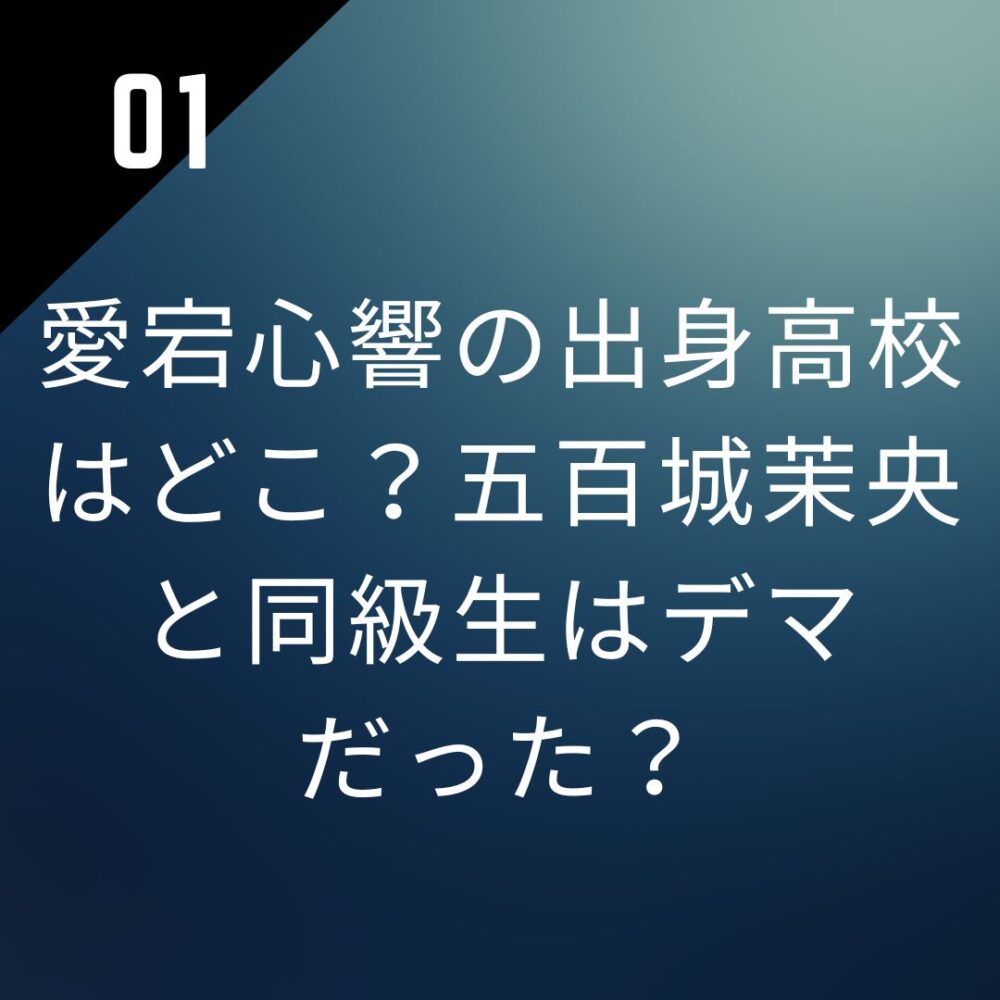 愛宕心響の出身高校はどこ？五百城茉央と同級生はデマだった？