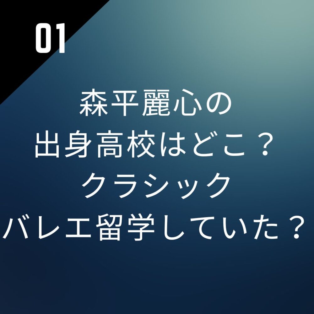森平麗心の出身高校はどこ？クラシックバレエ留学していた？