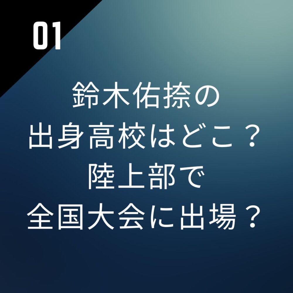 鈴木佑捺の出身高校はどこ？陸上部で全国大会に出場？