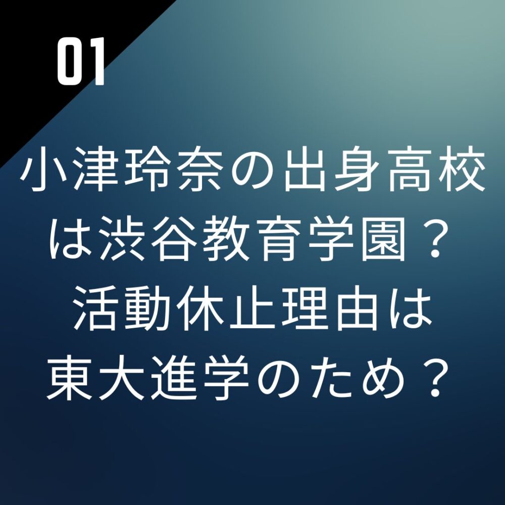 小津玲奈の出身高校は渋谷教育学園？活動休止理由は東大進学のため？